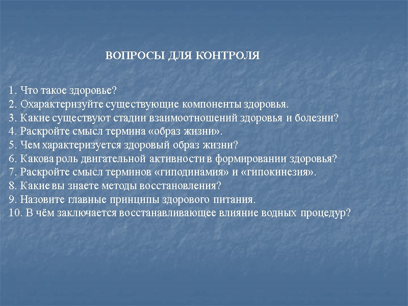 ВОПРОСЫ ДЛЯ КОНТРОЛЯ    Что такое здоровье?  Охарактеризуйте существующие компоненты здоровья.
